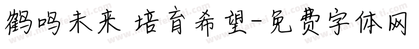 鹤鸣未来 培育希望字体转换